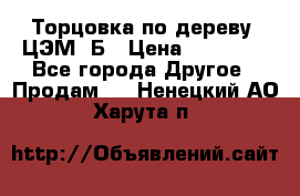 Торцовка по дереву  ЦЭМ-3Б › Цена ­ 45 000 - Все города Другое » Продам   . Ненецкий АО,Харута п.